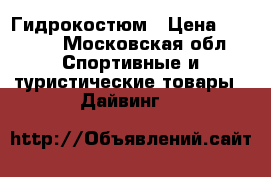 Гидрокостюм › Цена ­ 4 000 - Московская обл. Спортивные и туристические товары » Дайвинг   